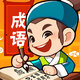 成语我先行2025官方新版图标