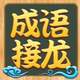 成语接龙2025官方新版图标