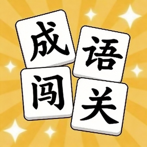 词语闯关2026官方新版图标