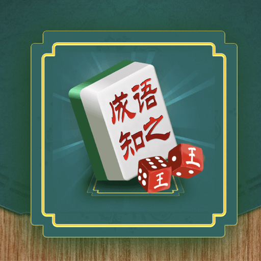成语知之2025官方新版图标