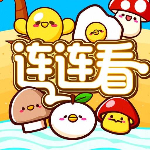 连连连消消消2026官方新版图标