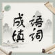 成语填词2026官方新版图标