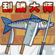 刮鱼鳞大师2025官方新版图标