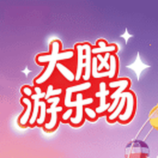 大脑游乐场2026官方新版图标