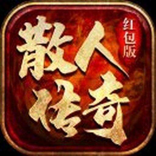 散人传奇推荐2025官方新版图标