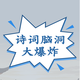 诗词脑洞大爆炸2026官方新版图标