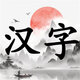 汉字擂台2025官方新版图标