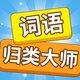词语归类大师2026官方新版图标