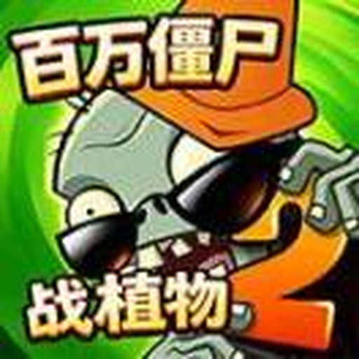 植物花园大作战2026官方新版图标