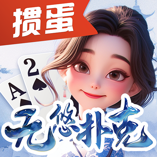 无悠千分扑克2025官方新版图标