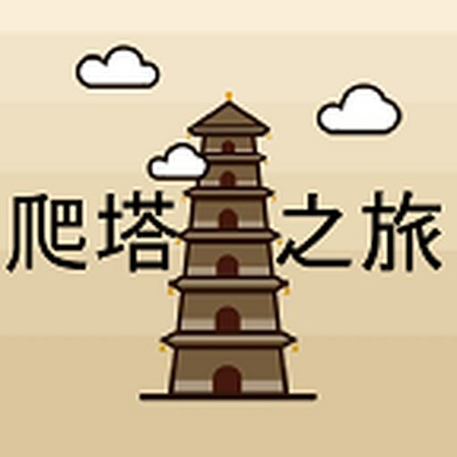 爬塔之旅2025官方新版图标