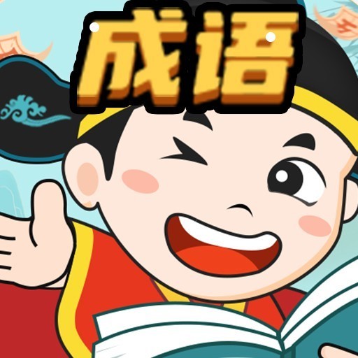 全民开心成语2026官方新版图标