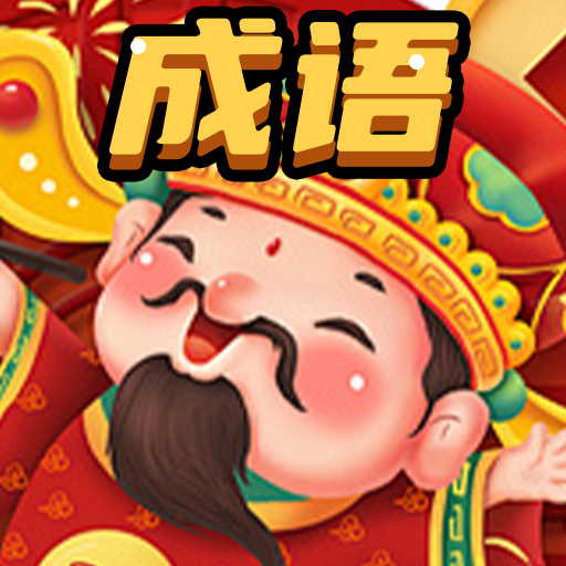 天天玩成语
