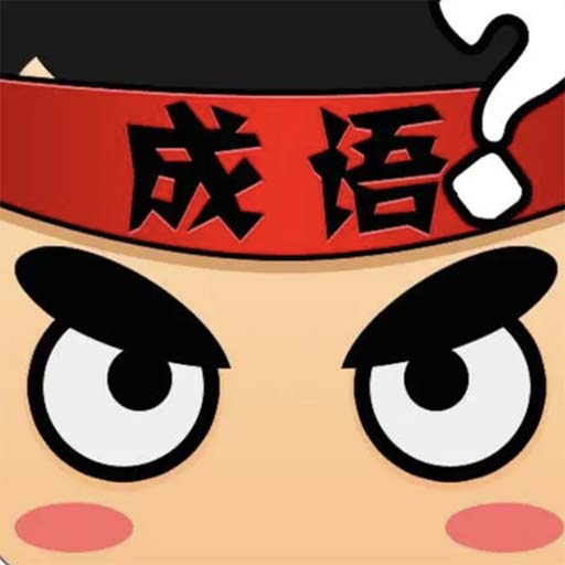 快乐填词2026官方新版图标