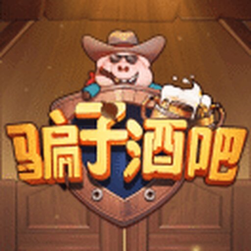 骗子酒馆派对游戏2025官方新版图标