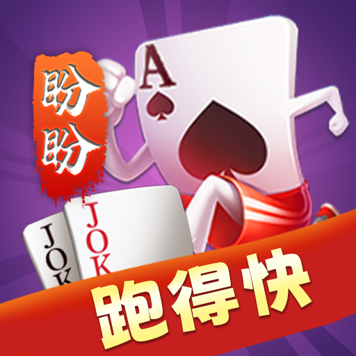 盼盼跑得快2025官方新版图标