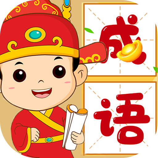 成语乐开花2026官方新版图标