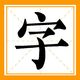 填词高材生2025官方新版图标