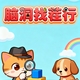 脑洞找茬行2026官方新版图标