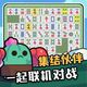 对战版挪对对2026官方新版图标