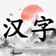 汉字擂台2026官方新版图标
