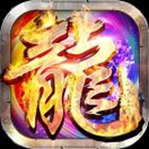 魔龙高爆版2026官方新版图标