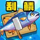 海钓刮鱼鳞2025官方新版图标