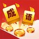 开心猜成语2025官方新版图标