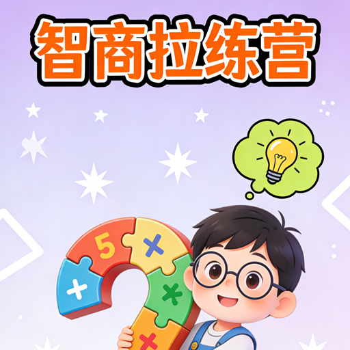 智商拉练营2026官方新版图标