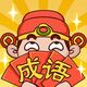成语填词2025官方新版图标