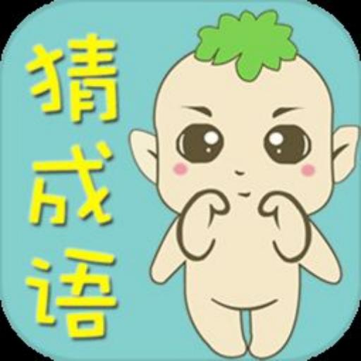 成语消消乐2026官方新版图标