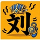 文字战三国2026官方新版图标
