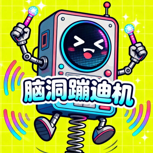 脑洞蹦迪机