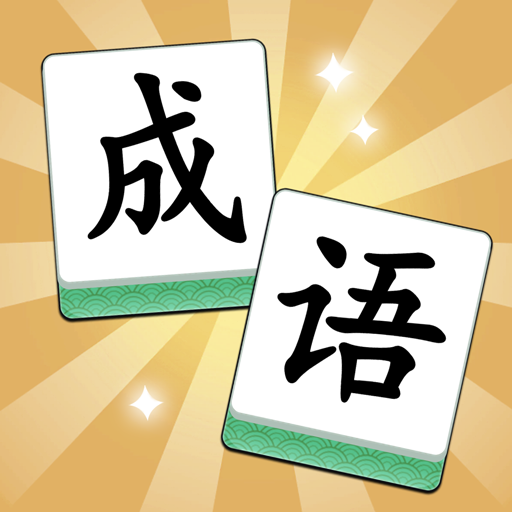 成语填字秀2025官方新版图标