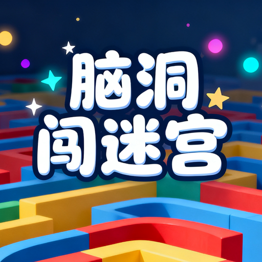 脑洞闯迷宫2026官方新版图标