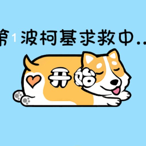 全民来解压小柯基快跑2026官方新版图标