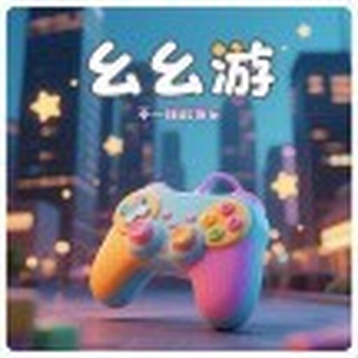 幺幺游2025官方新版图标