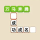 无敌拼成语2025官方新版图标