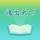 语出天下2025官方新版图标