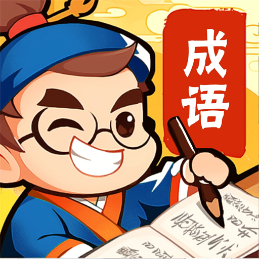 成语成名录2026官方新版图标