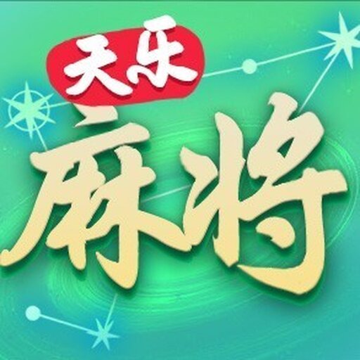 天乐麻将2024官方新版图标