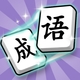 成语步步闯关2026官方新版图标