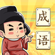成语闯关传2025官方新版图标