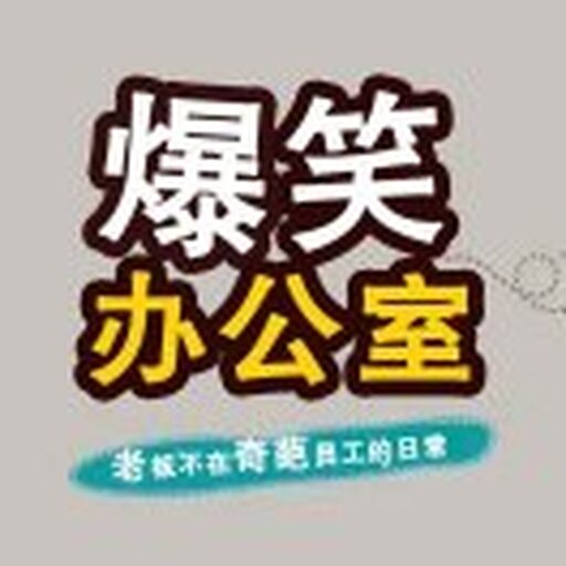 爆笑办公室.2026官方新版图标