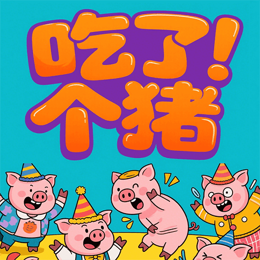 吃了个猪2026官方新版图标