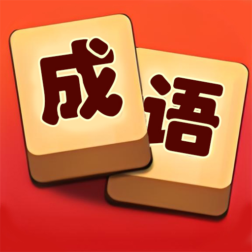 成语小能手2025官方新版图标