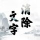 应用icon-汉字全能王2024官方新版