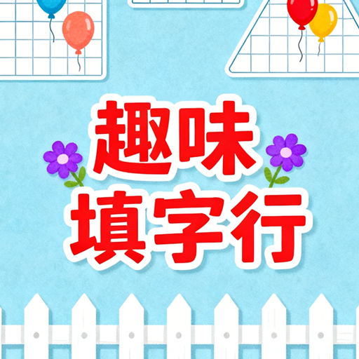 趣味填字行2026官方新版图标