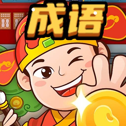 益智成语2025官方新版图标