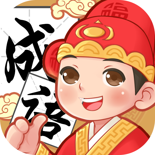 全民解压成语2026官方新版图标